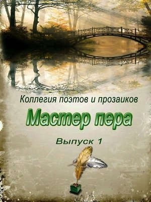 cover image of Мастер пера. Выпуск 1